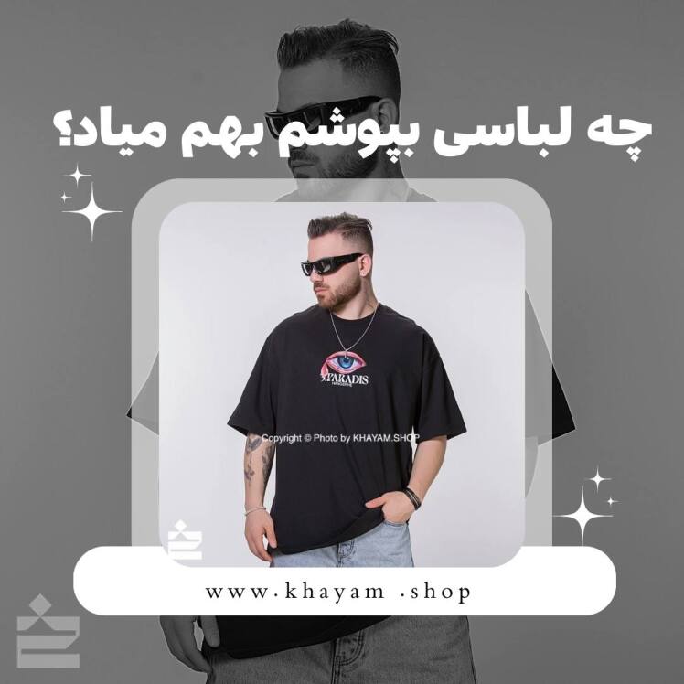 چه لباسی بپوشم بهم میاد؟